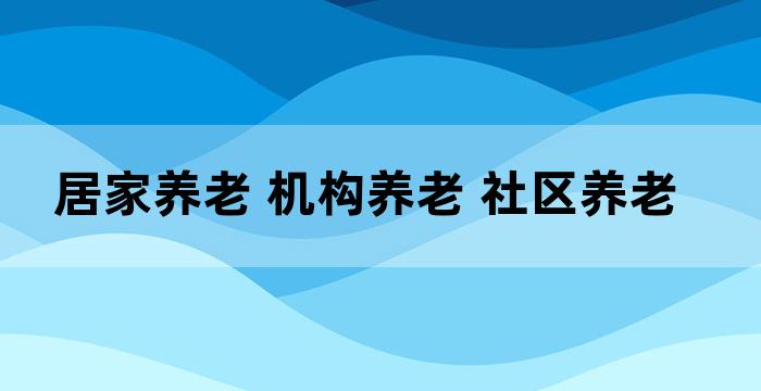 恒爱居家养老服务中心